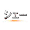 シェー (あああああ)