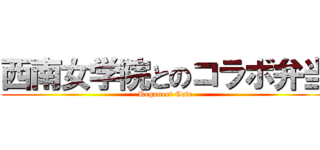 西南女学院とのコラボ弁当 (Reganert Cute)