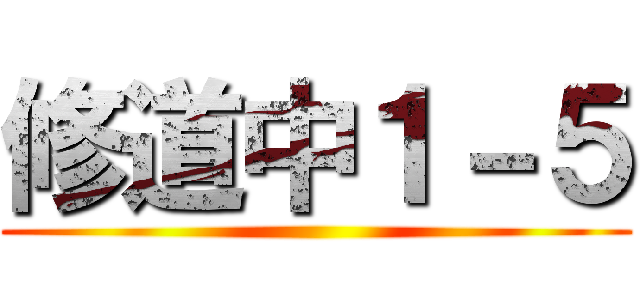 修道中１－５ ()