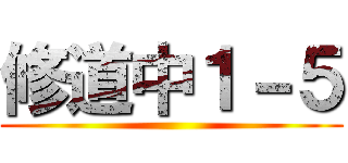 修道中１－５ ()