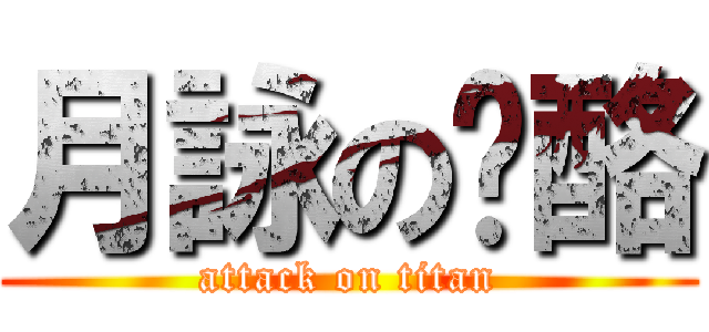 月詠の奶酪 (attack on titan)