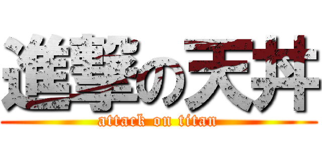 進撃の天丼 (attack on titan)