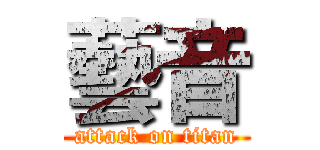藝音 (attack on titan)