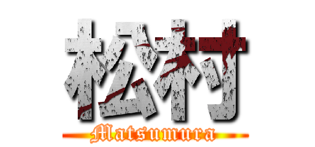 松村 (Matsumura)