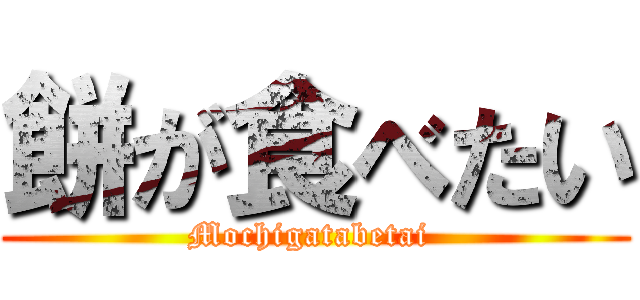 餅が食べたい (Mochigatabetai )