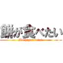 餅が食べたい (Mochigatabetai )