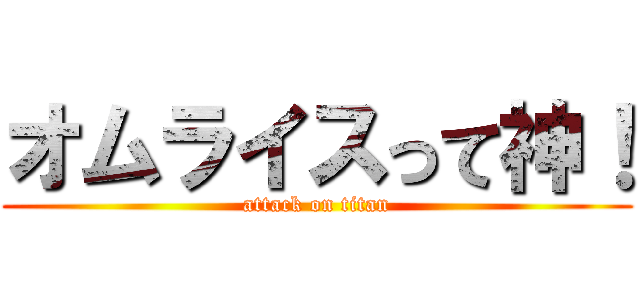 オムライスって神！ (attack on titan)