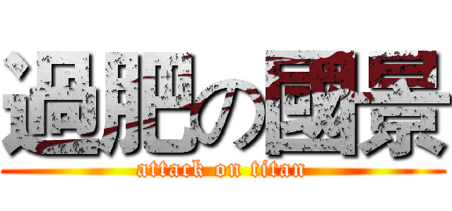 過肥の國景 (attack on titan)