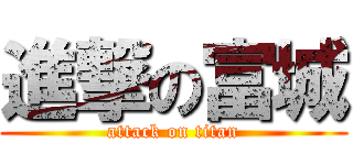 進撃の富城 (attack on titan)