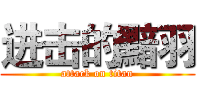 进击的黯羽 (attack on titan)