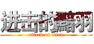 进击的黯羽 (attack on titan)