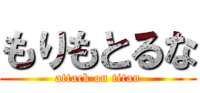 もりもとるな (attack on titan)