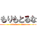 もりもとるな (attack on titan)