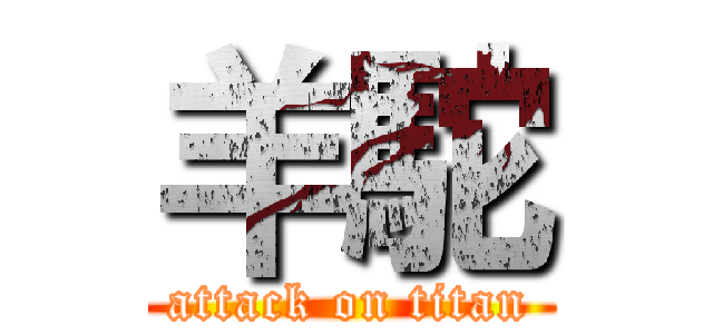 羊駝 (attack on titan)