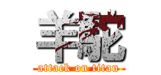 羊駝 (attack on titan)