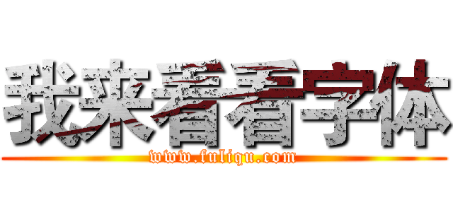 我来看看字体 (www.fuliqu.com)