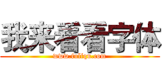 我来看看字体 (www.fuliqu.com)