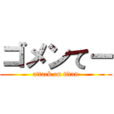 ゴメンてー (attack on titan)