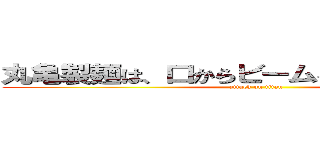 丸亀製麺は、口からビームを放つことができる (attack on titan)