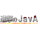 進撃のＪａｖＡ (attack on java)