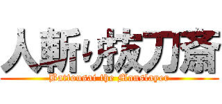 人斬り抜刀斎 (Battousai the Manslayer)