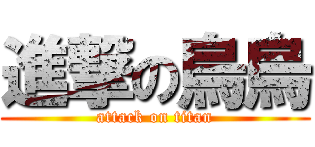 進撃の烏烏 (attack on titan)