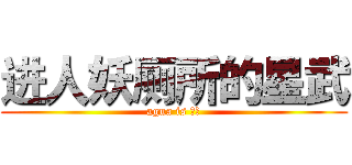 进人妖厕所的星武 (agua is 星武)