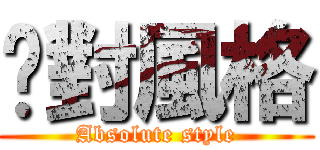 絕對風格 (Absolute style)