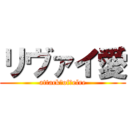 リヴァイ愛 (attack　of　elre)