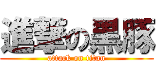 進撃の黒豚 (attack on titan)
