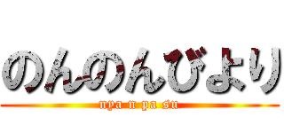 のんのんびより (nya n pa su)