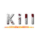 Ｋｉｌｌ (attack on titan)