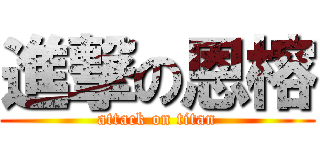進撃の恩榕 (attack on titan)