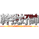 幹我好帥 (fuck I Very smart)