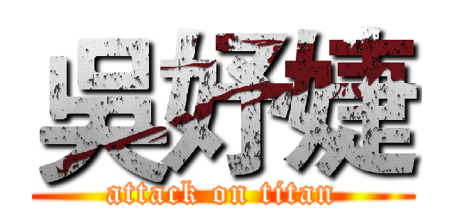 吳妤婕 (attack on titan)