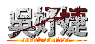 吳妤婕 (attack on titan)