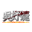 吳妤婕 (attack on titan)