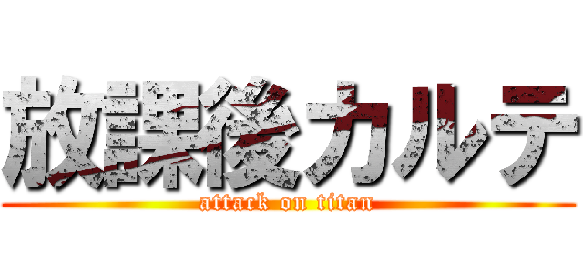 放課後カルテ (attack on titan)