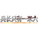 兵长只有一米六 (160 160 160)