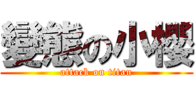 變態の小櫻 (attack on titan)