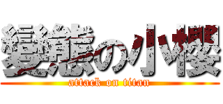 變態の小櫻 (attack on titan)