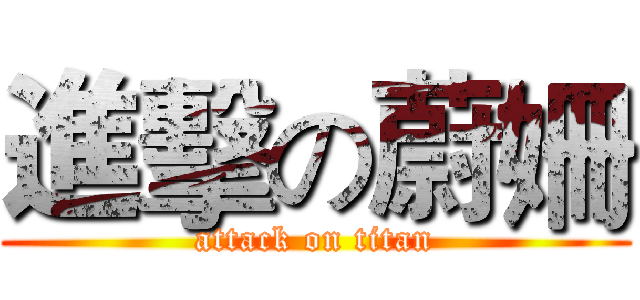 進擊の蔚姍 (attack on titan)