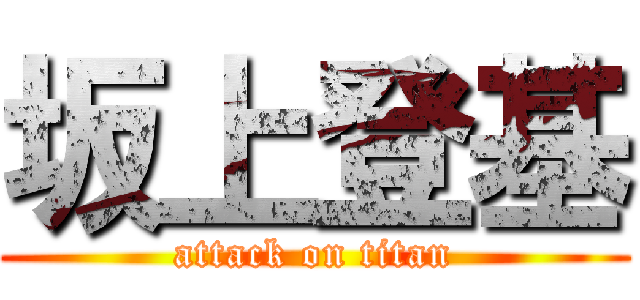坂上登基 (attack on titan)