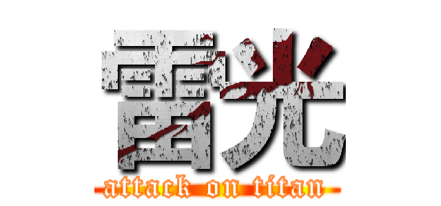 雷光 (attack on titan)
