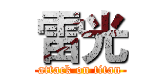 雷光 (attack on titan)