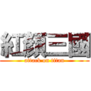 紅顏三國 (attack on titan)