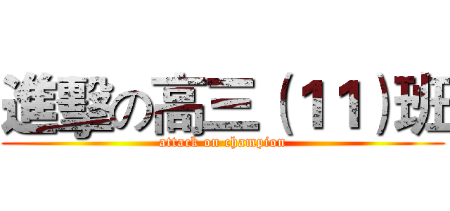 進擊の高三（１１）班 (attack on champion)