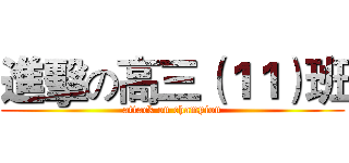 進擊の高三（１１）班 (attack on champion)