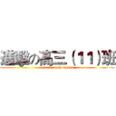 進擊の高三（１１）班 (attack on champion)
