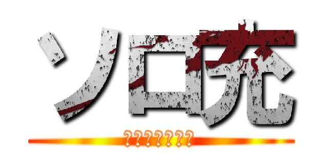 ソロ充 (ＦＯＲＥＶＥＲ)